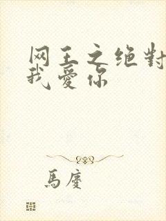 网王之绝对不说我爱你