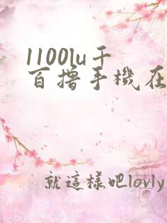 1100lu千百撸手机在线