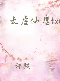 太虚仙尘txt