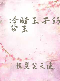 冷酷王子的淘气公主