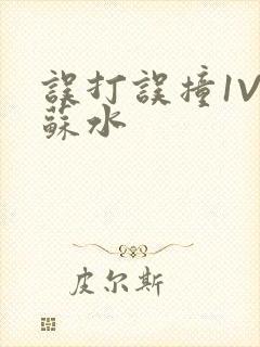 误打误撞1V1苏水