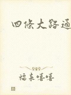 四条大路通阴间
