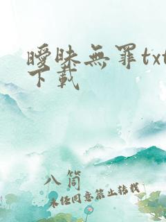 暧昧无罪txt下载