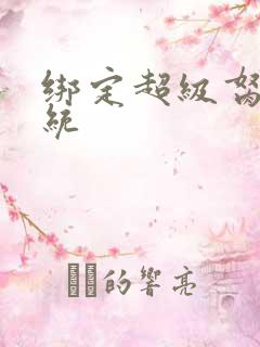 绑定超级胬肉系统