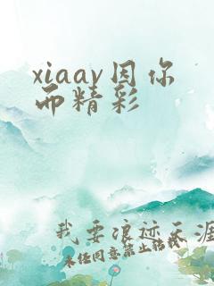 xiaav因你而精彩