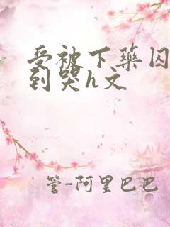 受被下药囚禁脔到哭h文