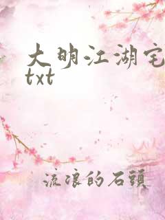 大明江湖宅女记txt