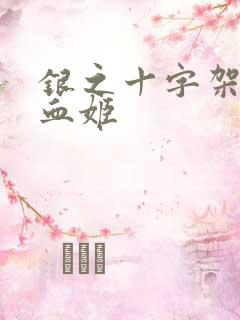 银之十字架与吸血姬