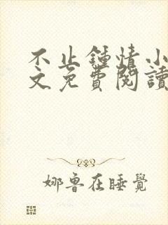 不止钟情小说全文免费阅读