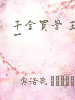 千金买骨 王十一