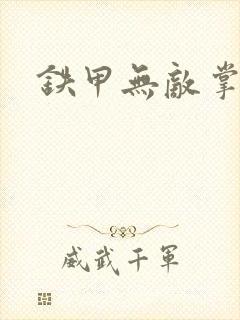 铁甲无敌掌门人