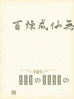 百炼成仙无弹窗