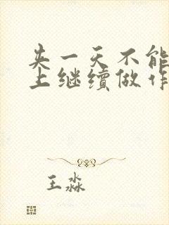 夹一天不能掉早上继续做作文