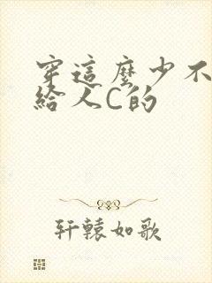 穿这么少不就是给人C的