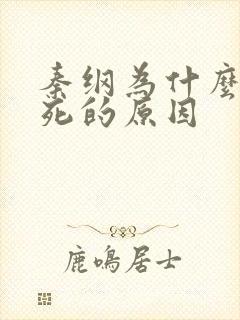 秦纲为什么被处死的原因