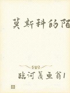 莫斯科的陌生人