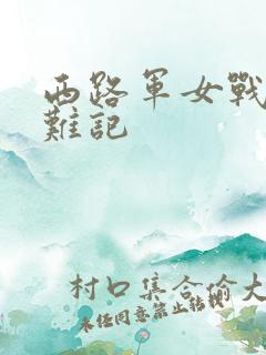 西路军女战士蒙难记