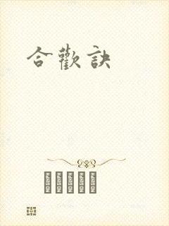 合欢诀
