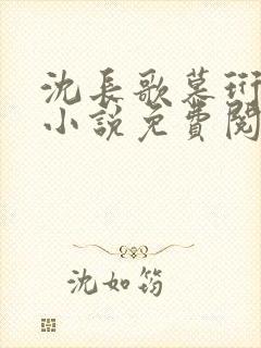 沈长歌慕珩现代小说免费阅读