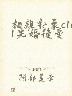 相亲对象c1v1先婚后爱