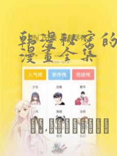 韩漫秘密的姐弟漫画全集