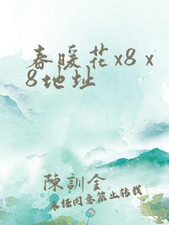 春暖花x8 x8地址