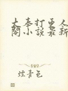 大奉打更人笔趣阁小说最新章节