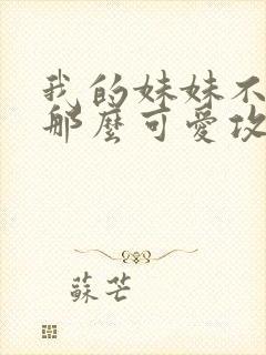 我的妹妹不可能那么可爱攻略