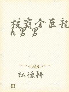 校霸含巨龙起床h男男