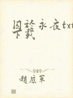 囚于永夜txt下载