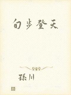 旬步登天