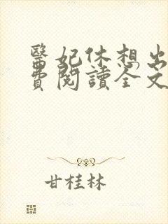 医妃休想出墙免费阅读全文