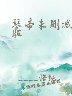 琴帝未删减完整版