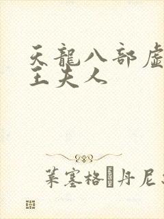 天龙八部虚竹插王夫人