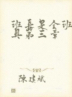 班长是全班的玩具第三章