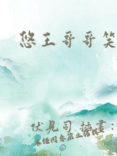 悠王哥哥笑一个