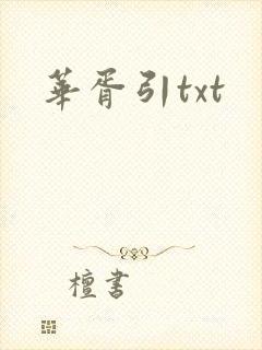 华胥引txt