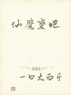 仙魔变吧
