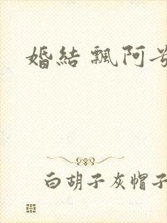 婚结 飘阿兮