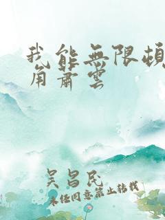 我能无限顿悟主角萧云