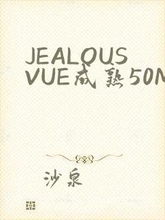 JEALOUSVUE成熟50MAOFF老狼