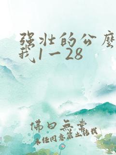 强壮的公么征服我1一28