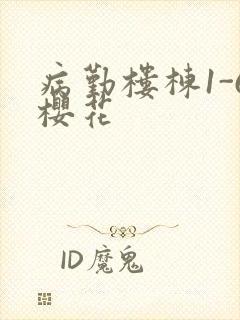 病勤楼栋1-6樱花