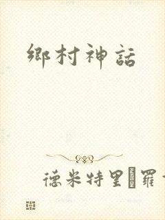 乡村神话