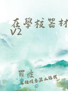 在学校器材室1V2