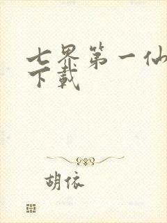 七界第一仙全文下载