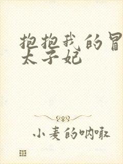 抱抱我的冒牌皇太子妃