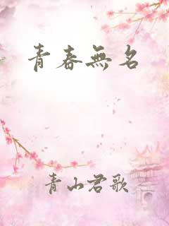 青春无名