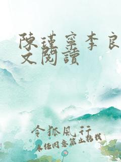 陈瑾宁李良晟全文阅读
