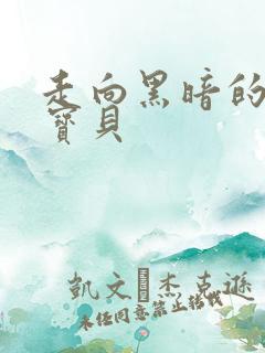 走向黑暗的甜心宝贝